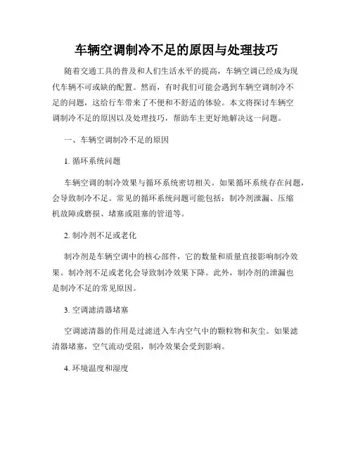 车辆空调制冷不足的原因与处理技巧