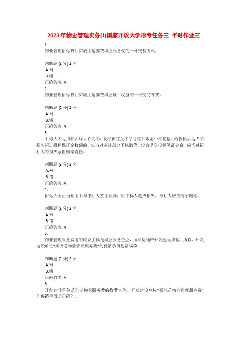 2023年物业管理实务(1)国家开放大学形考任务三 平时作业三
