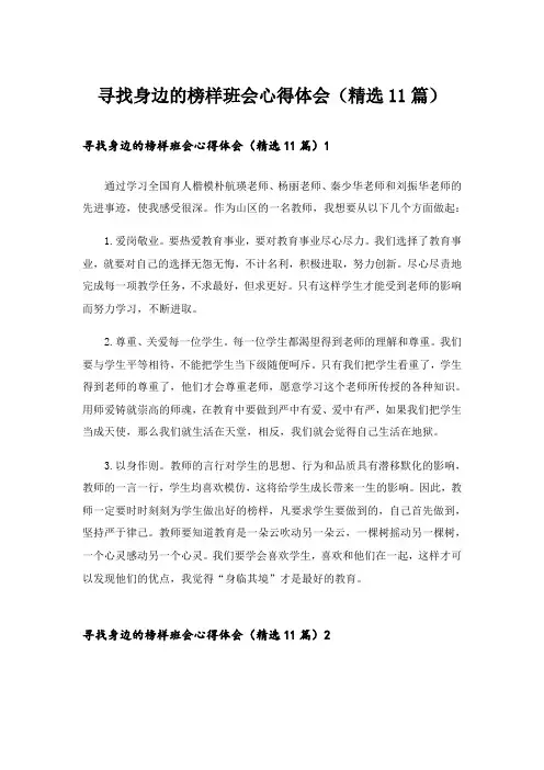 寻找身边的榜样班会心得体会(精选11篇)_1