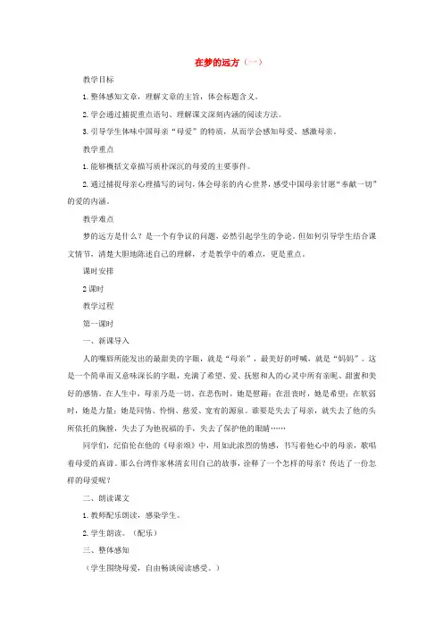 公开课教案教学设计课件长春初中语文七上《在梦的远方》 (五)