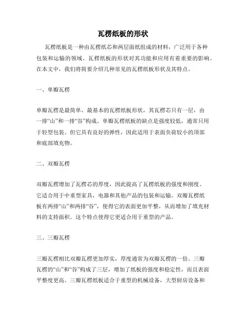 瓦楞纸板的形状
