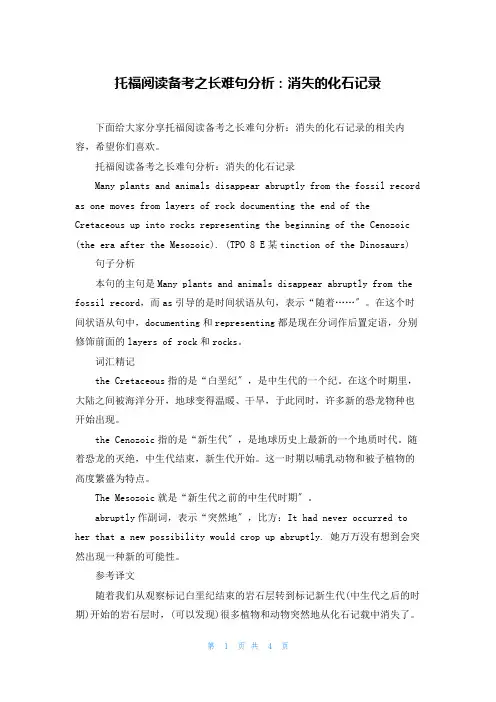 托福阅读备考之长难句分析：消失的化石记录