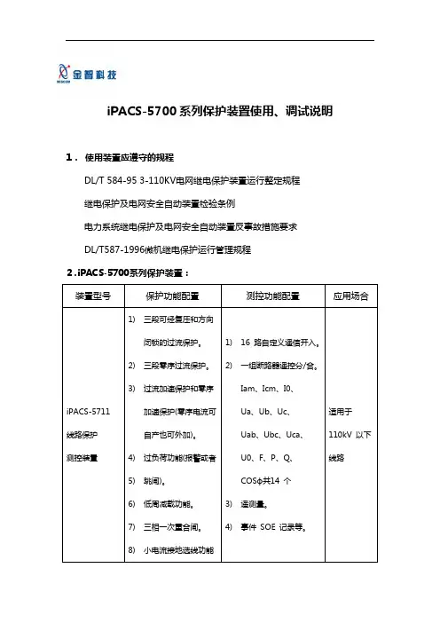 iPACS5700系列保护现场调试大纲