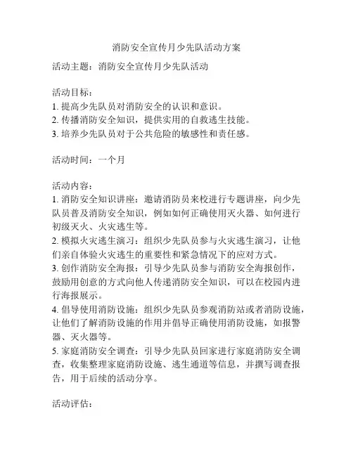 消防安全宣传月少先队活动方案