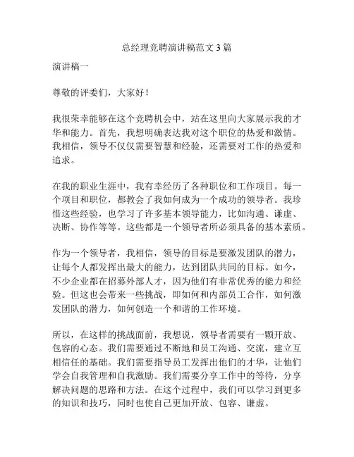 总经理竞聘演讲稿范文3篇