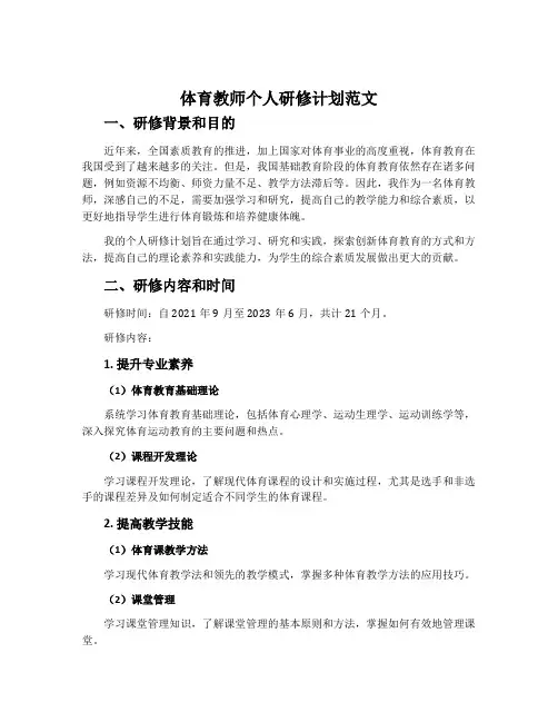 体育教师个人研修计划范文