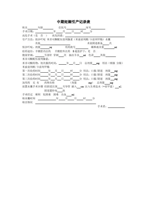 中期妊娠引产记录表