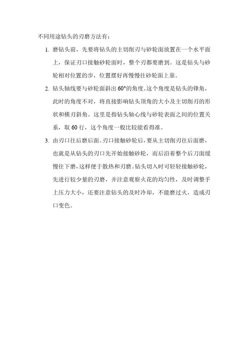 不同用途钻头的刃磨方法