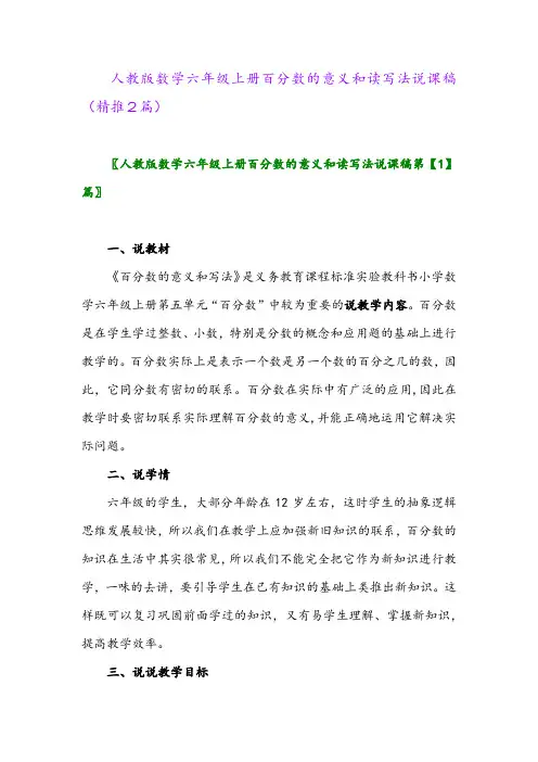 2023年人教版数学六年级上册百分数的意义和读写法说课稿(精推2篇)