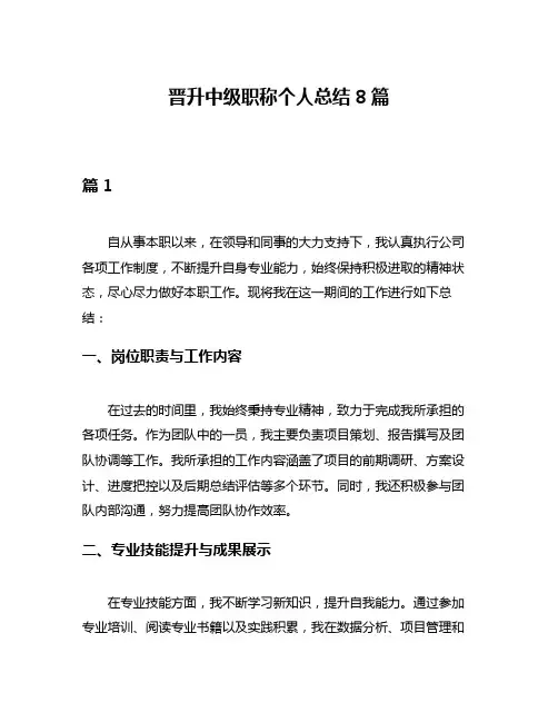 晋升中级职称个人总结8篇
