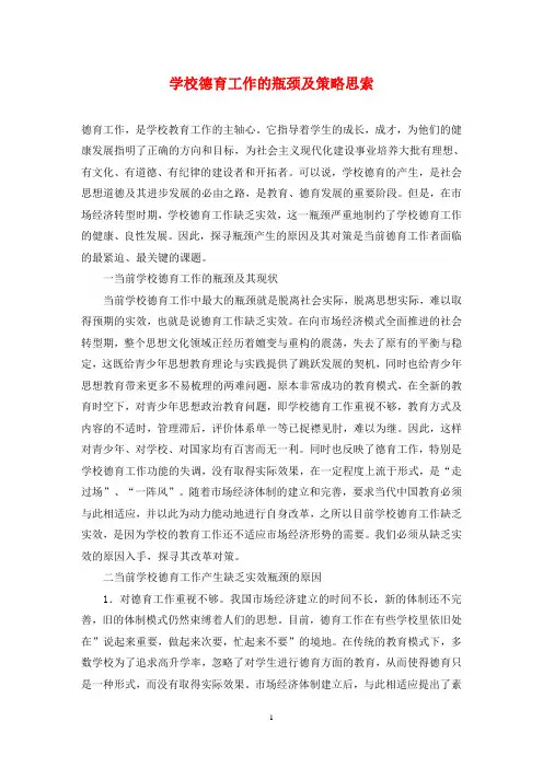 学校德育工作的瓶颈及策略思索