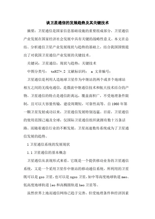 谈卫星通信的发展趋势及其关键技术