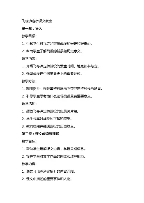 飞夺泸定桥课文教案