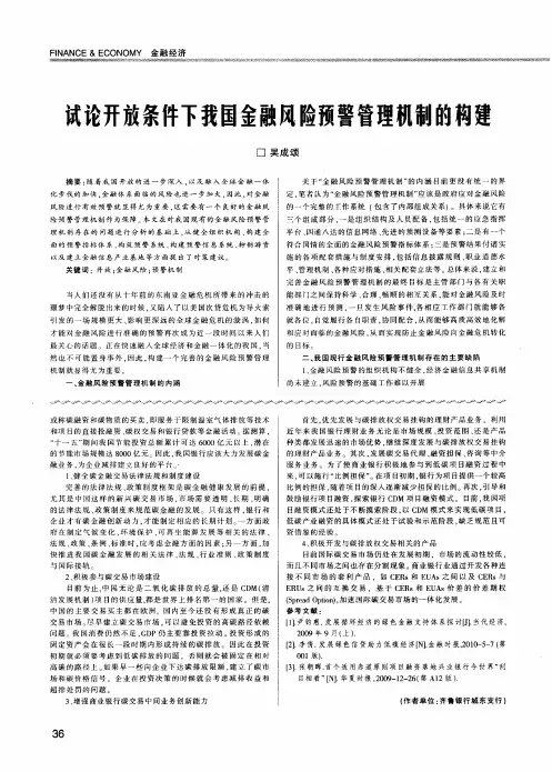 试论开放条件下我国金融风险预警管理机制的构建