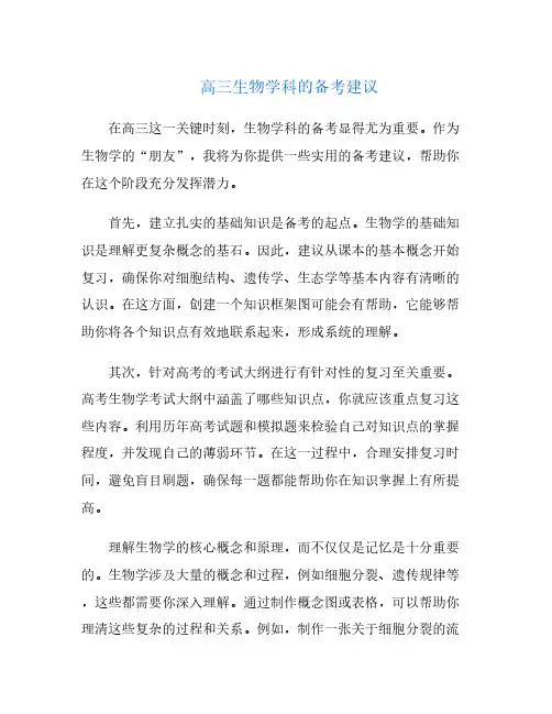 高三生物学科的备考建议