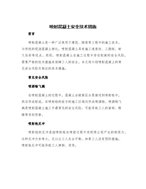 喷射混凝土安全技术措施