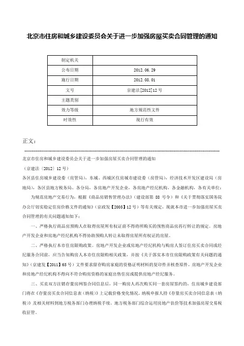 北京市住房和城乡建设委员会关于进一步加强房屋买卖合同管理的通知-京建法[2012]12号