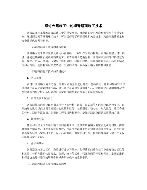 探讨公路施工中的沥青路面施工技术