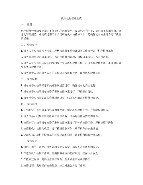 机车检修管理制度