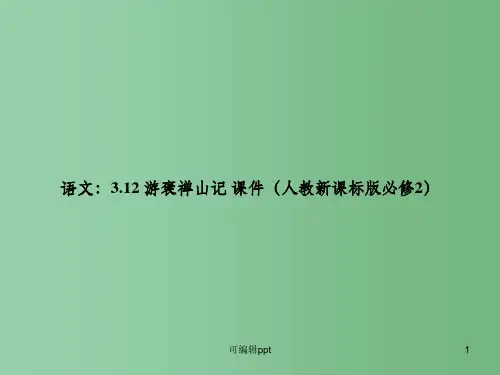 高中语文-312《游褒禅山记》-新人教版必修2