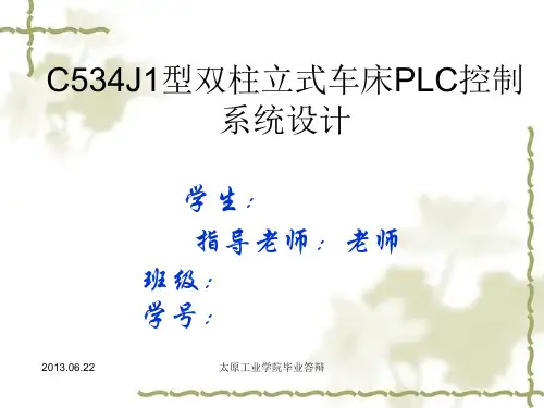 C534J1型双柱立式车床PLC系统控制设计 正文解读