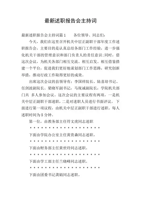 最新述职报告会主持词