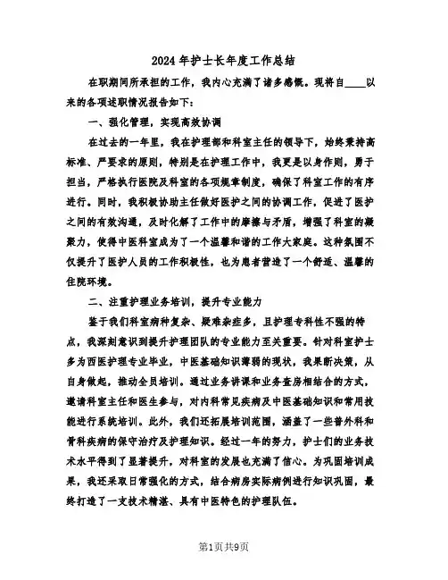 2024年护士长年度工作总结（五篇）