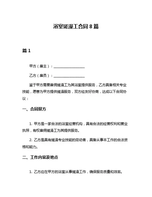 浴室搓澡工合同8篇