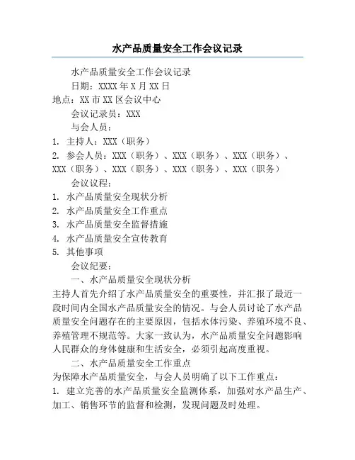 水产品质量安全工作会议记录