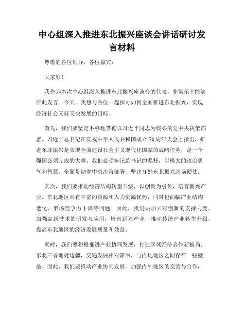 中心组深入推进东北振兴座谈会讲话研讨发言材料