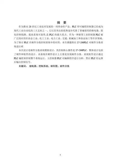 基于PLC的邮件分拣系统的设计