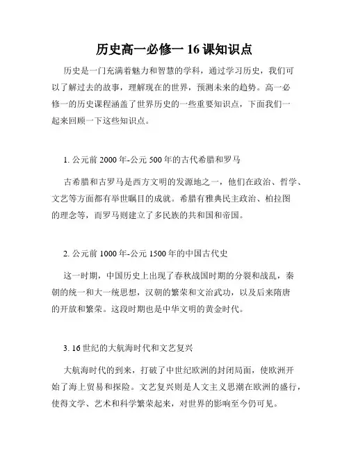 历史高一必修一16课知识点