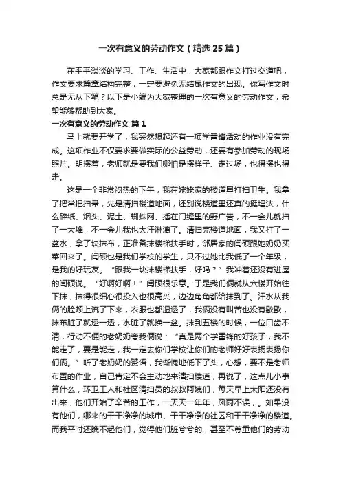 一次有意义的劳动作文（精选25篇）