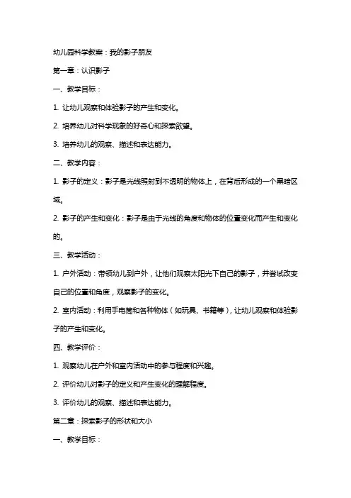 幼儿园科学教案：我的影子朋友