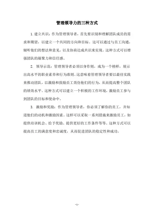 管理领导力的三种方式