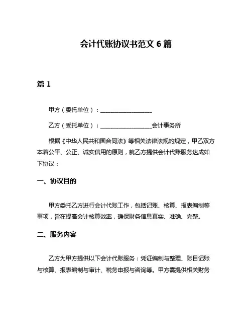 会计代账协议书范文6篇