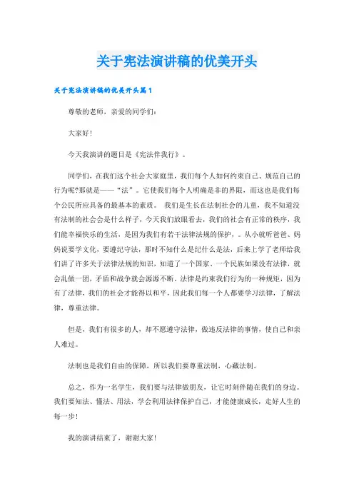 关于宪法演讲稿的优美开头