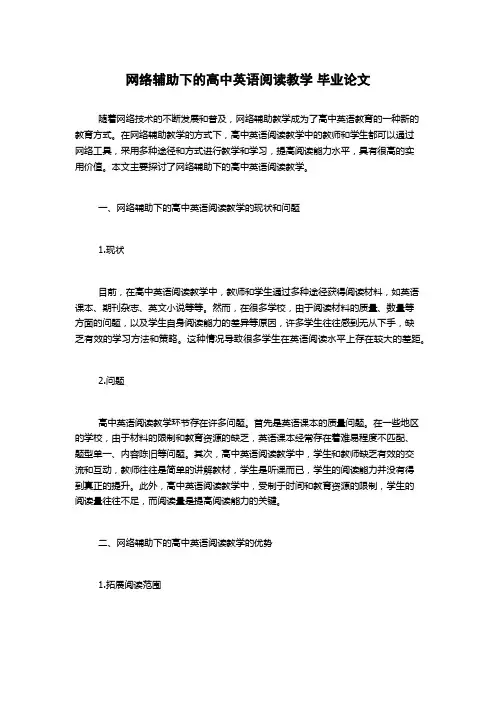网络辅助下的高中英语阅读教学 毕业论文