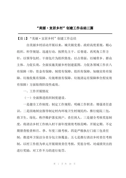 “美丽·宜居乡村”创建工作总结三篇