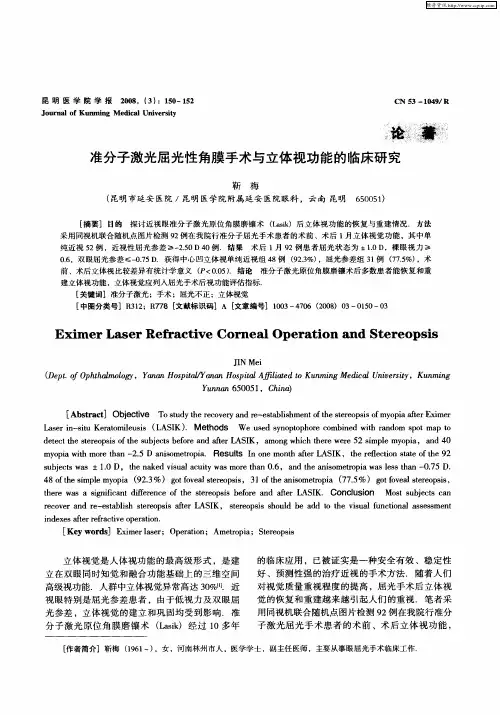 准分子激光屈光性角膜手术与立体视功能的临床研究