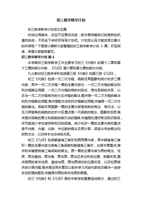 初三数学教学计划范文五篇