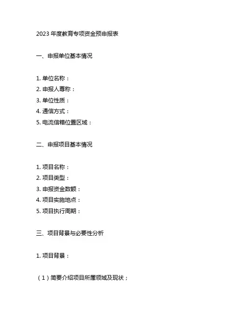 2023年度教育专项资金预申报表