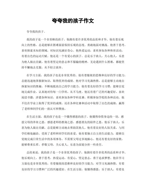 夸夸我的孩子作文