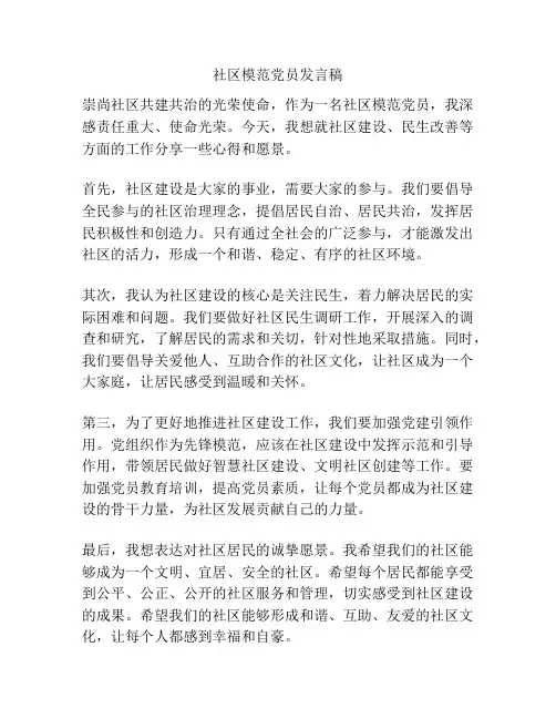 社区模范党员发言稿