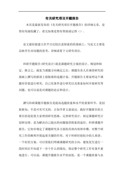 2020年有关研究项目开题报告