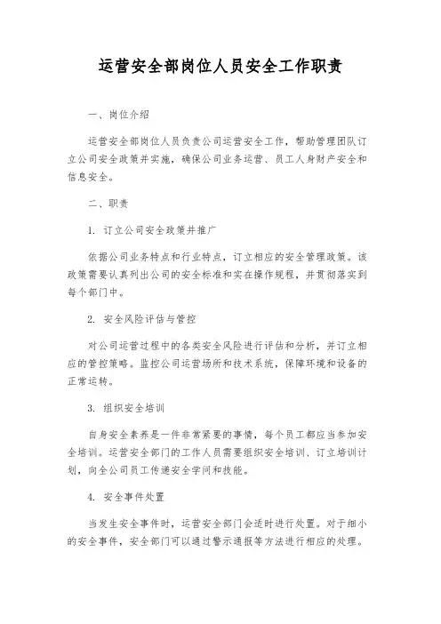 运营安全部岗位人员安全工作职责