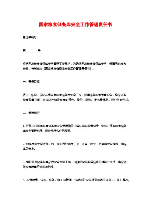 国家粮食储备库安全工作管理责任书
