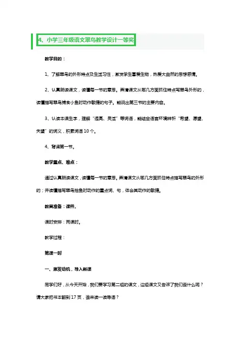 小学三年级语文翠鸟教学设计一等奖4篇