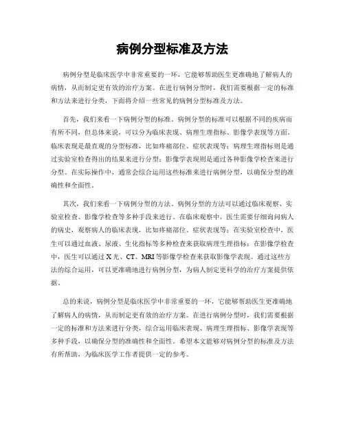 病例分型标准及方法