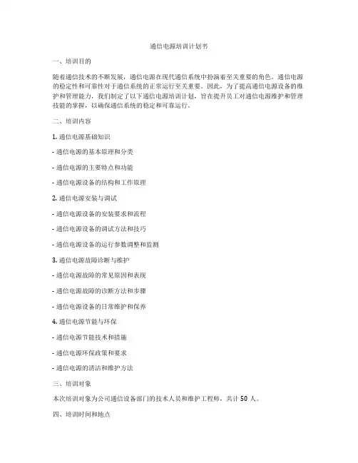 通信电源培训计划书